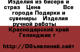 Изделия из бисера и страз › Цена ­ 3 500 - Все города Подарки и сувениры » Изделия ручной работы   . Краснодарский край,Геленджик г.